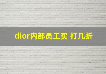 dior内部员工买 打几折